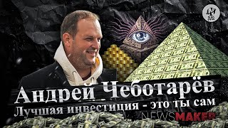 NewsMaker. Андрей Чеботарёв о кредитах, экономике и о том, куда лучше всего вкладывать деньги