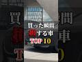 買った瞬間から損する車ランキングTOP10#車#高級車#外車#ドライブ#車好きと繋がりたい #車好き
