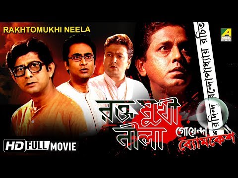 raktomukhi-neela-|-goyenda-byomkesh-|-detective-bengali-movie