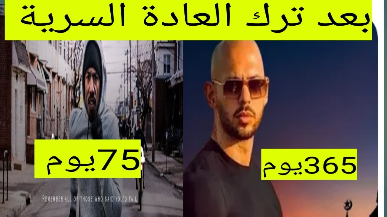 75يوم بدون عادة سرية(التجربة1)+التغيير خلال سنة (التجربة 2)#نوفاب #tjarb #redpill #واعي #إدمان