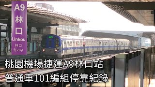 桃園機場捷運普通車1000型電聯車(101編組)A9林口站進站+出站紀錄 | 2024.8.30 | Taoyuan Airport MRT | 粘粘的鐵道攝影