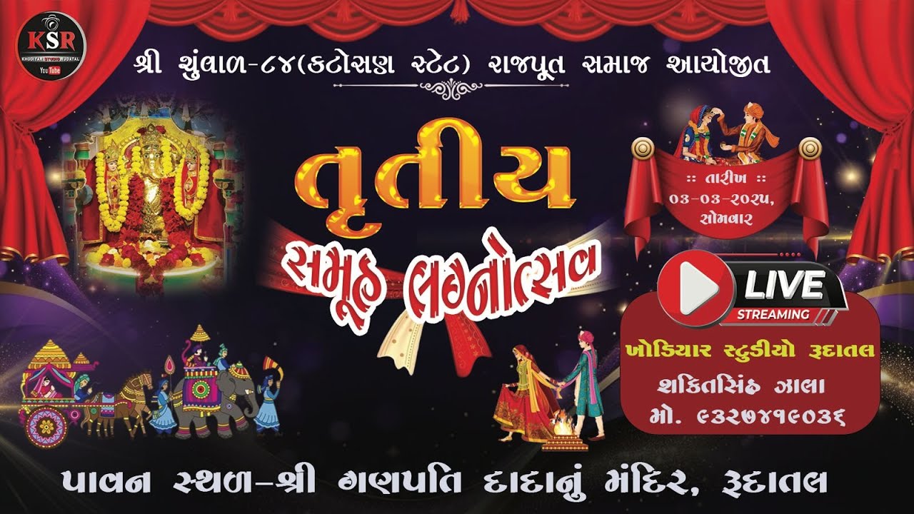 Live:- || શ્રી ચુંવાળ ૮૪ કટોસણ સ્ટેટ રાજપૂત સમાજ આયોજીત તૃતીય સમૂહ લાગ્નોત્સવ || રૂદાતલ ||