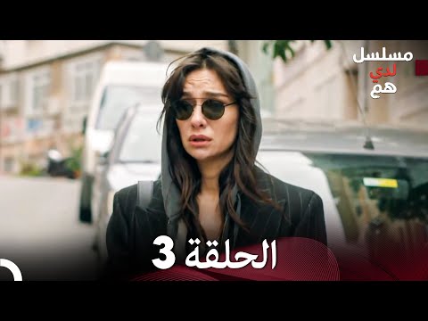 لدي هم الحلقة 3 النسخة المطولة  