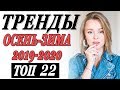 ТРЕНДЫ ОСЕНЬ ЗИМА 2019-2020 | ТОП 22 | ЧТО МОДНО НОСИТЬ | КАК СОЧЕТАТЬ | ВСЕ ЧТО НУЖНО ЗНАТЬ