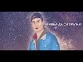 ANDRO - NYAMA DA SI TRAGNA [LYRIC VIDEO, 2018]