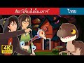 สัตว์เลี้ยงไดโนเสาร์ | The Pet Dinosaur in Thai | Thai Fairy Tales