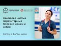 "Наиболее частые паразитарные болезни кошек и собак и мой подход к ним" Евгения Багринцева