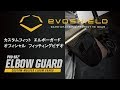 【公式】Evo Shield (エボシールド）エルボーガード　フィッティングビデオ