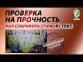 Проверка на прочность. Как ощутить материнство, сохранить зрение, быть спокойной в любых ситуациях.