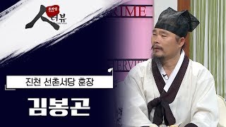 21세기 마지막 선비, 김봉곤 훈장님 / [프라임 인터뷰] - Youtube