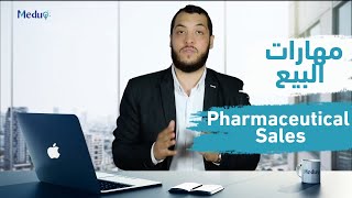 كورس مهارات البيع في الدعاية الطبية | Pharmaceutical Sales Course