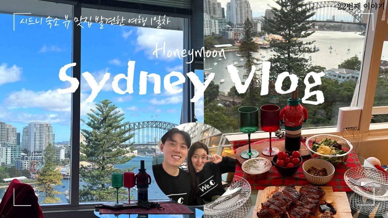 시드니 신혼여행 1일차ㅣ시드니 뷰를 한눈에 담은 숙소🏠ㅣ라벤더 베이💜ㅣ루나파크🎠ㅣ콜스마켓소고기 최저가로 먹기🥩