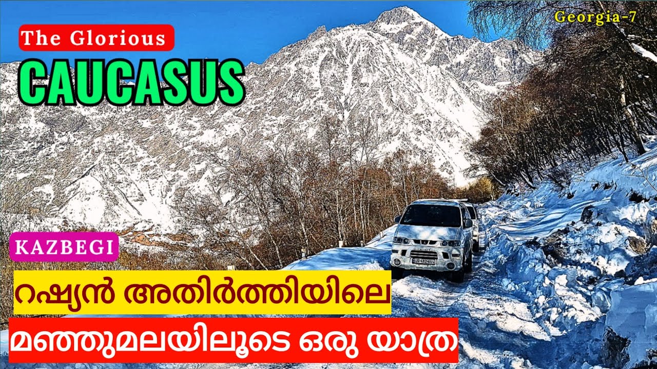 KAZBEGI | 7100 അടി ഉയരത്തിൽ മഞ്ഞിൽ ഒളിഞ്ഞിരിക്കുന്ന പള്ളി