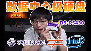 QLC的春天来了？最新Solidigm数据中心级硬盘到底如何？ #Solidigm #QLC