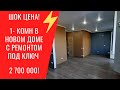 1-комнатная квартира в новостройке с ремонтом под ключ — 2 700 000 р.