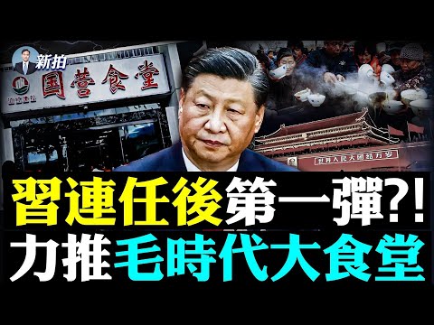 💥來得太快!全國推「國營食堂」試點,習近平開始毛澤東式改造?為軍事化動員和「自主限關」做準備?此事有六大象徵意義,中共改造中國「下大棋」;供銷社也重現街頭,本是為「軍事目的」 |新聞拍案驚奇 大宇