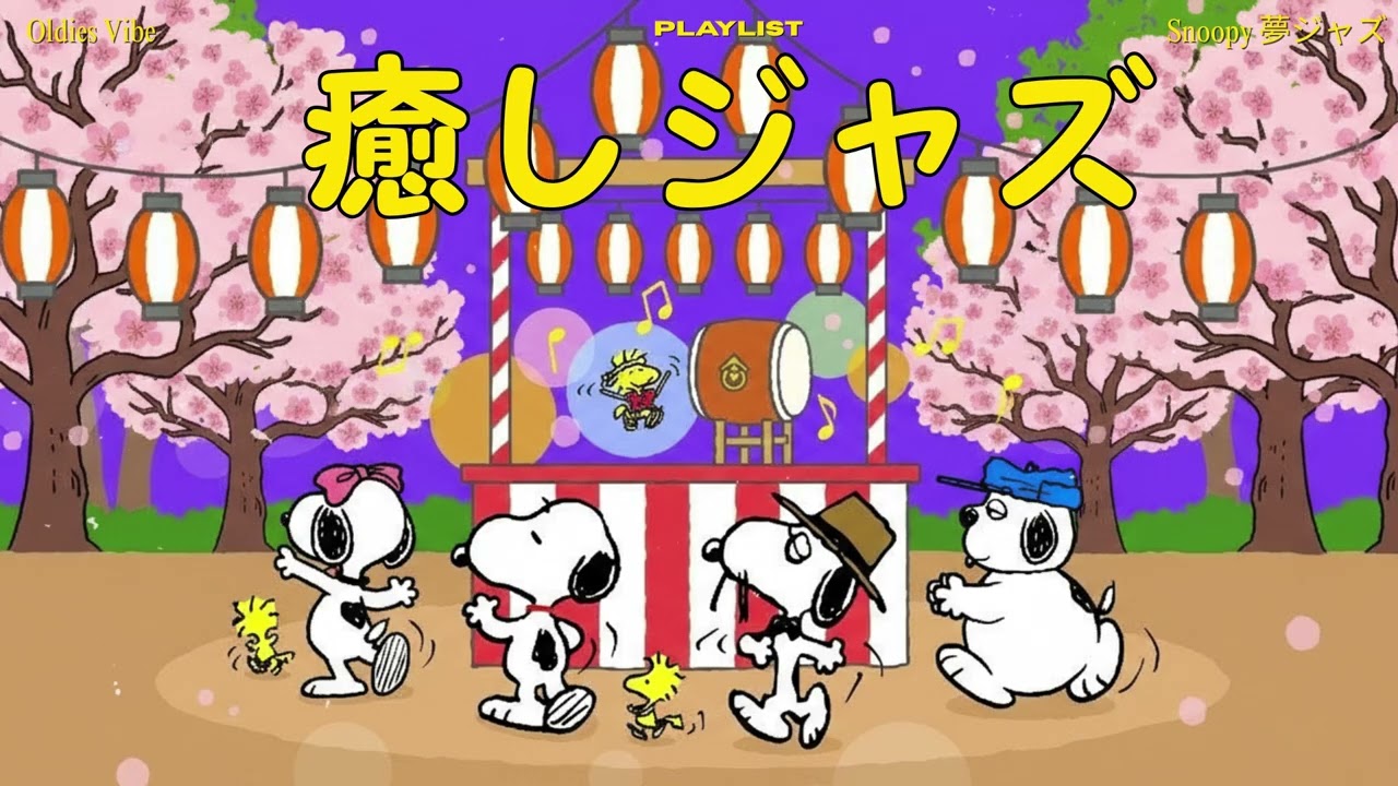 スヌーピーと過ごす ジャズフェスティバル ☀️🎶  | Jazz Festival Time with Snoopy