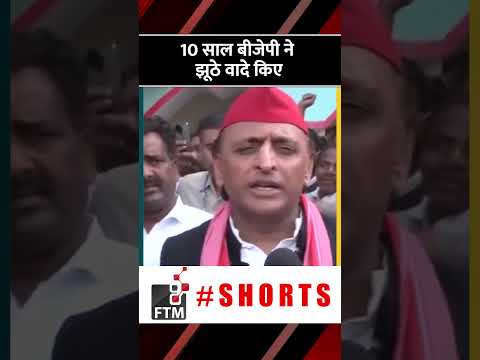 ‘10 साल बीजेपी ने झूठे वादे किए…’ BJP पर भड़के Akhilesh Yadav _ Lok Sabha Election 2024 #shorts