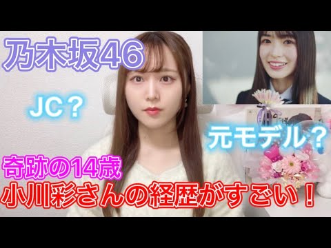 【乃木坂46】 奇跡のJC 小川彩さんの経歴がすごすぎた