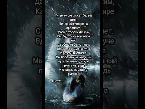 Енотт-Когда вновь ляжет белый дым... стихи #видео #music #shorts #лирика Подписывайтесь на канал