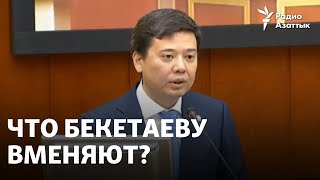 Экс-министра юстиции Марата Бекетаева отправили под стражу. Что ему вменяют?