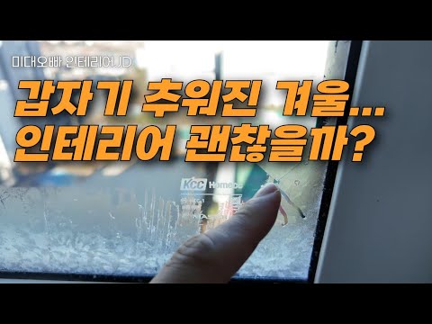 겨울에 공사하면 이렇게 됩니다. 모르고 시작하면 큰일나요