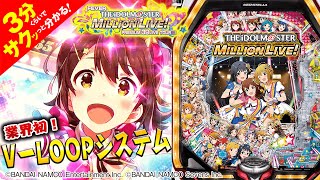 Pフィーバー アイドルマスター ミリオンライブ 3分くらいでサクッっと分かる速報動画 パチンコ 新台 Youtube