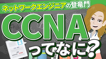 CCNAって何？取得するメリットや学習する方法紹介！