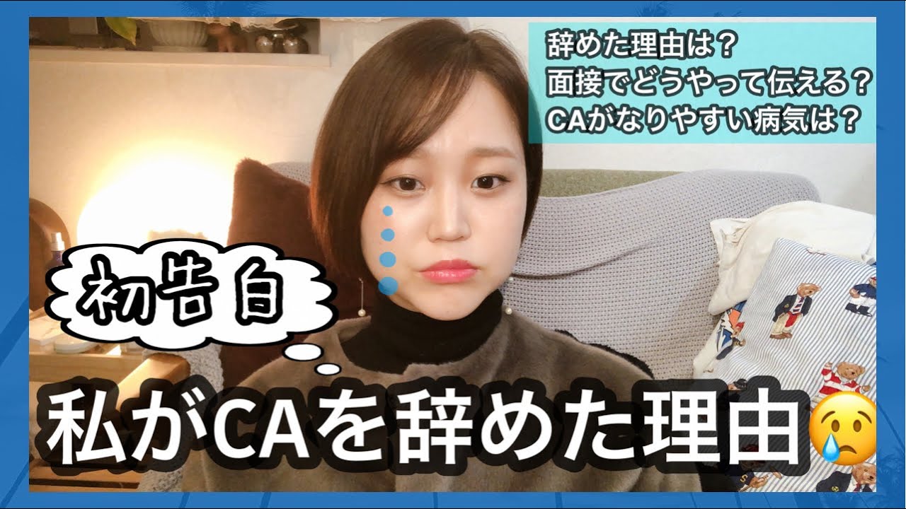 【CA退職】辞めた理由を正直に話します。