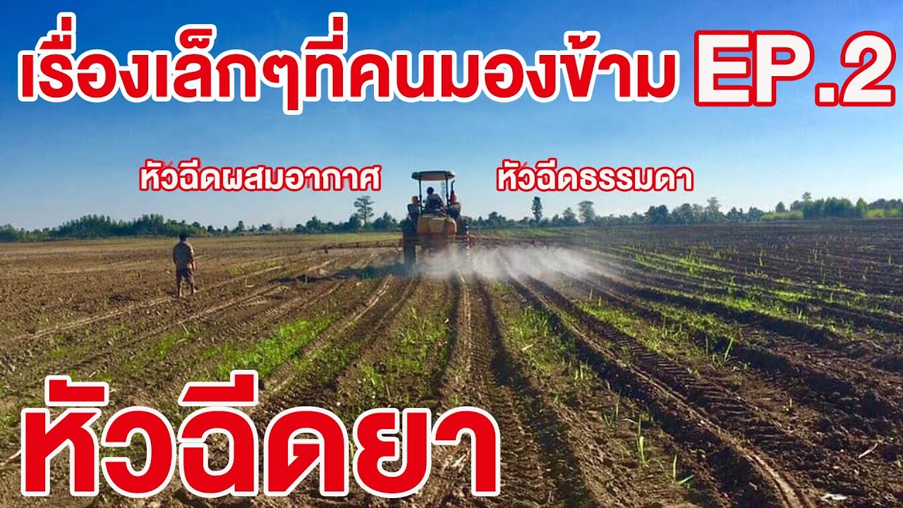 ลดการสิ้นเปลืองของสารเคมี ด้วย หัวฉีดผสมอากาศ EP.2