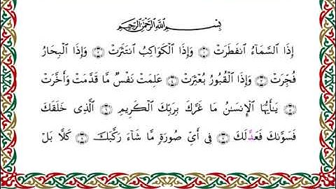 سورة الانفطار بصوت القارئ أحمد ديبان برواية البزي عن ابن كثير