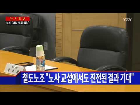 철도노조 "여야 합의 존중…파업 철회 절차 진행" / YTN