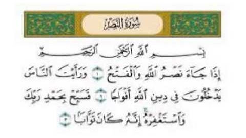 110   سورةالنصر-للمقرئ عبد الرحمن السديس -sourate annasr -abderrahmane sodais