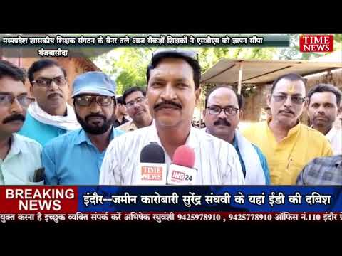 मध्यप्रदेश शासकीय शिक्षक संगठन के बैनर तले आज सैकड़ों शिक्षकों ने एसडीएम को ज्ञापन सौंपा
