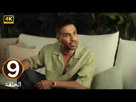 الحلقة 9 مسلسل ابن النادي مبادئ اخلاق لا تراجع بطولة أحمد فهمي و آية سماحة و حاتم صلاح