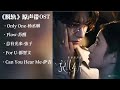 中 英Lyrics 脱轨 Derailment 电视剧插曲合集丨Only You丨Flow丨总有光来丨For U丨Can You Hear Me丨Chinese Drama OST丨林一 刘浩存 中 英Lyrics 脱轨 Derailment 电视剧插曲合集丨Only You丨Flow丨总有光来丨For U丨Can You Hear Me丨Chinese Drama OST丨林一 刘浩存