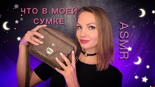 видео: АСМР, Что В Моей Новой Сумке, тихий голос / ASMR, What is in my bag, soft spoken картинка: АСМР, Что В Моей Новой Сумке, тихий голос / ASMR, What is in my bag, soft spoken