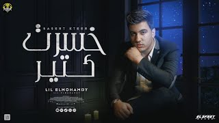 خسرت كتير  (مع الاوجاع بودع كل حلم وضاع) - ليل المحمدي - lil Elmohamedy (official Audio)
