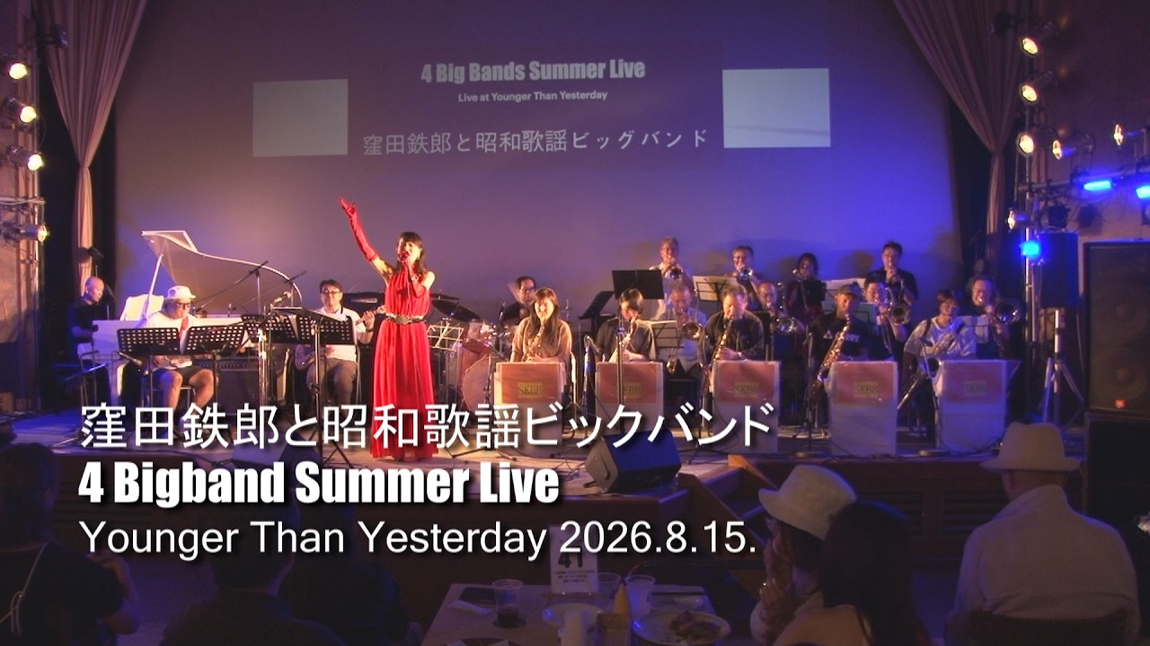 4 Big Bands Summer Live 窪田鉄郎と昭和歌謡ビックバンド - YouTube