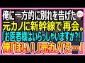 【感動する話】俺を見下す元カノと新幹線で偶然隣の席になり再会→この後、急病人が現れ俺が正体を打ち明けると元カノ「え…あなたって」衝撃的な展開に【いい話・朗読・泣ける話】