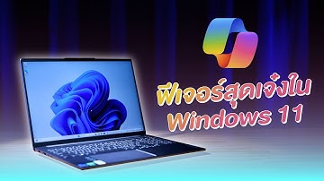 Copilot ยกระดับความคิดสร้างสรรค์และประสิทธิภาพการทำงานด้วย AI