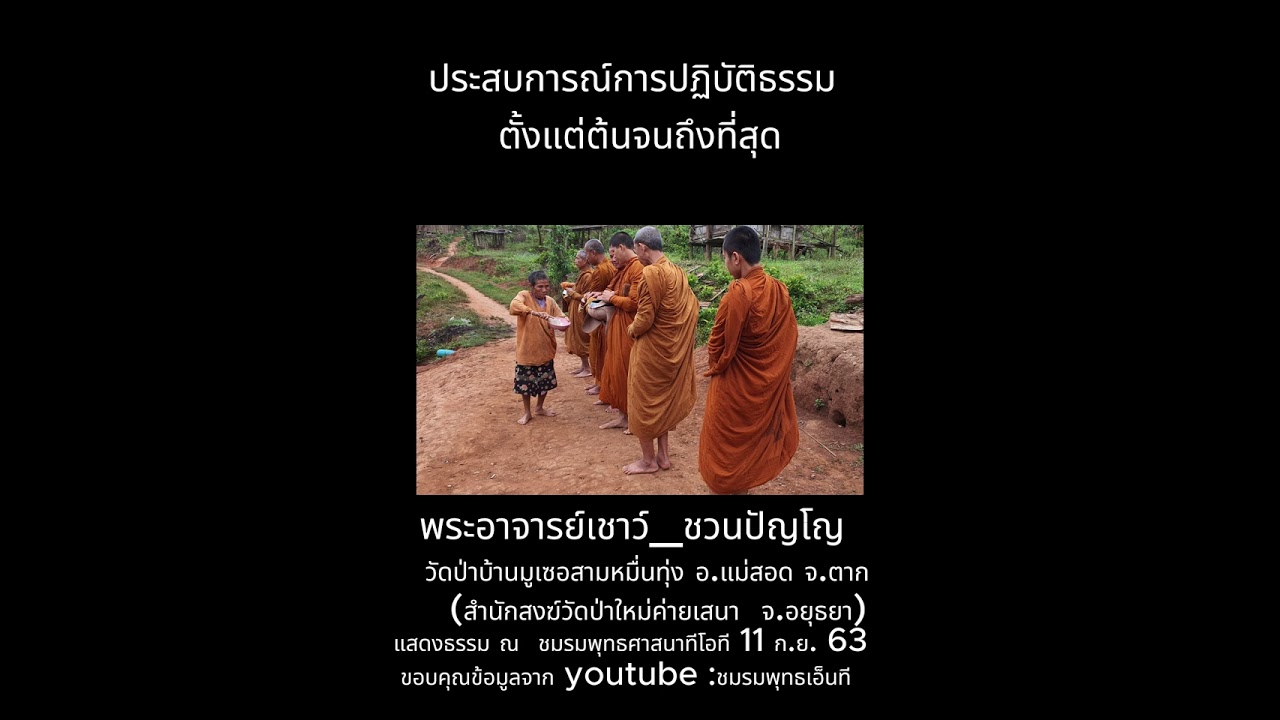 ประสบการณ์การปฏิบัติธรรมตั้งแต่ต้นจนถึงที่สุดพระอาจารย์เชาว ชวนปัญโญ เทศนา ณ ชมรมพุทธทีโอที11 9 63