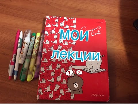 Учеба в МЕДЕ # 5 / КАК ЗАПИСЫВАТЬ ЛЕКЦИИ/ Всего 1 тетрадь???