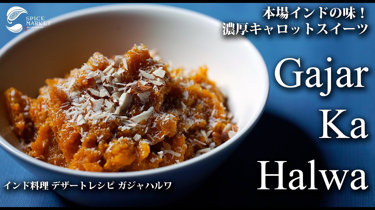 【インド料理 デザートレシピ ガジャハルワ】本場インドの味！濃厚キャロットスイーツ 「 ガジャハルワ 」の作り方 | 贅沢カルダモンスイーツレシピ #インド料理 #デザートレシピ #レシピ #料理