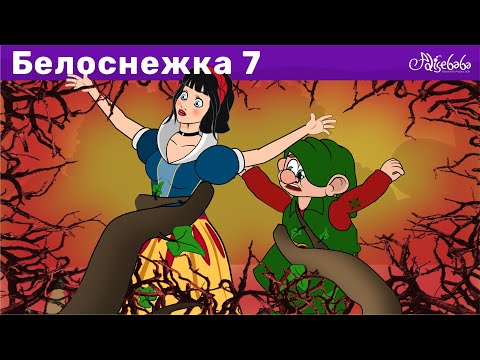 Белоснежка и 7 гномов 7 серия