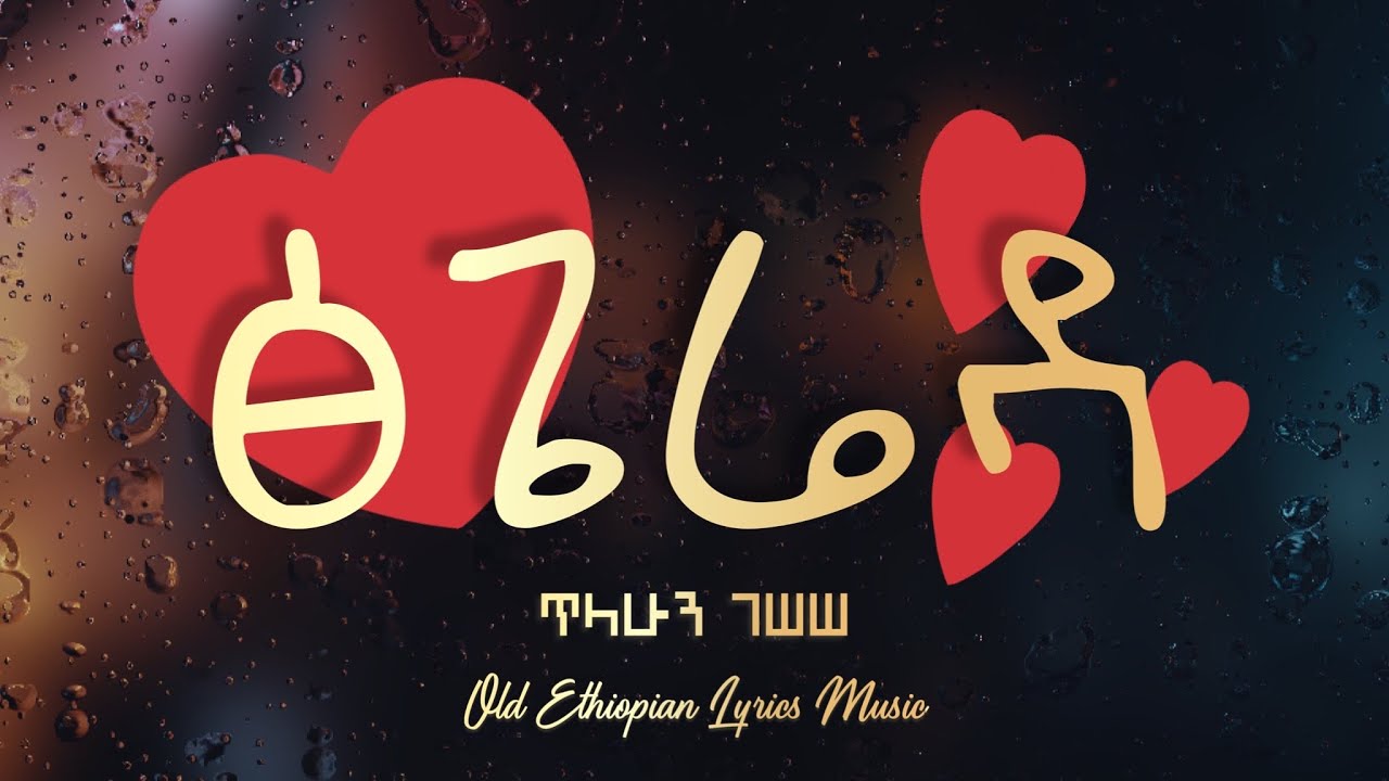       Tilahun Gessesse   Tsgereda   Old Ethiopian Music Lyrics