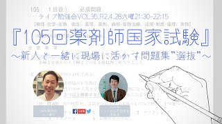 『105回薬剤師国家試験』 〜新人と一緒に現場に活かす問題集”選抜”〜