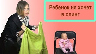 Ребенок не хочет в слинг - Отказное поведение в слинге - Слингопарк Ребенок не хочет в слинг - Отказное поведение в слинге - Слингопарк