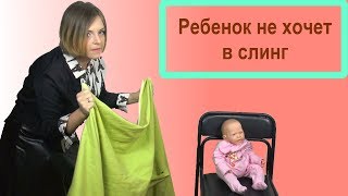 Ребенок не хочет в слинг - Отказное поведение в слинге - Слингопарк