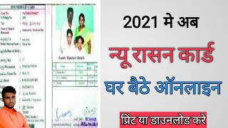 How to print & download new ration card online 2021 | Ration card kaise download & print kare online